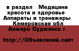  в раздел : Медицина, красота и здоровье » Аппараты и тренажеры . Кемеровская обл.,Анжеро-Судженск г.